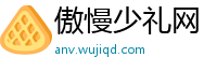 傲慢少礼网